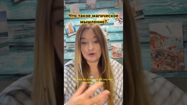 Что такое магическое мышление? смотреть онлайн