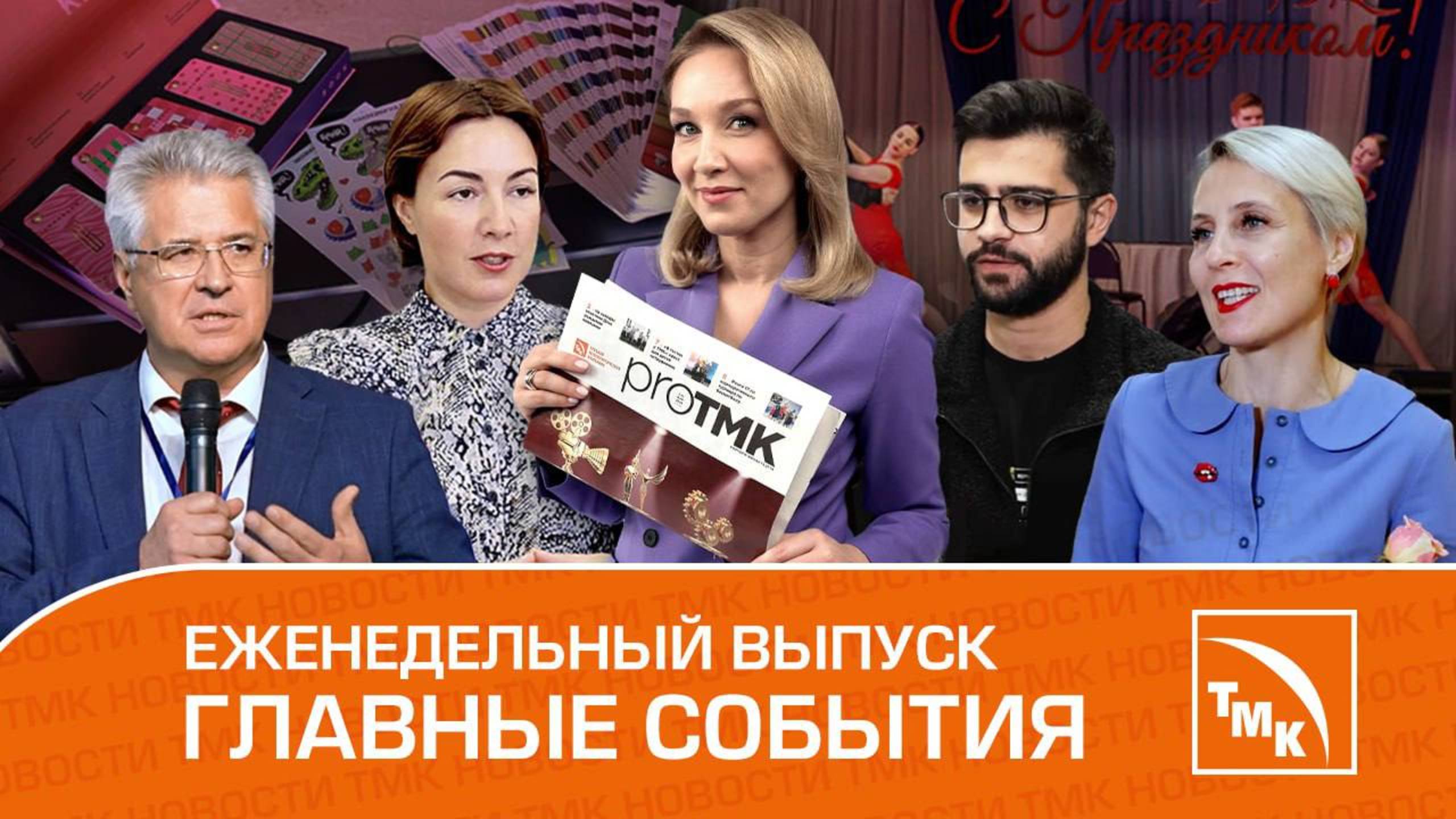 Время карьеры, Отказ от табака и Экофестиваль – Новости ТМК 29.11.2024