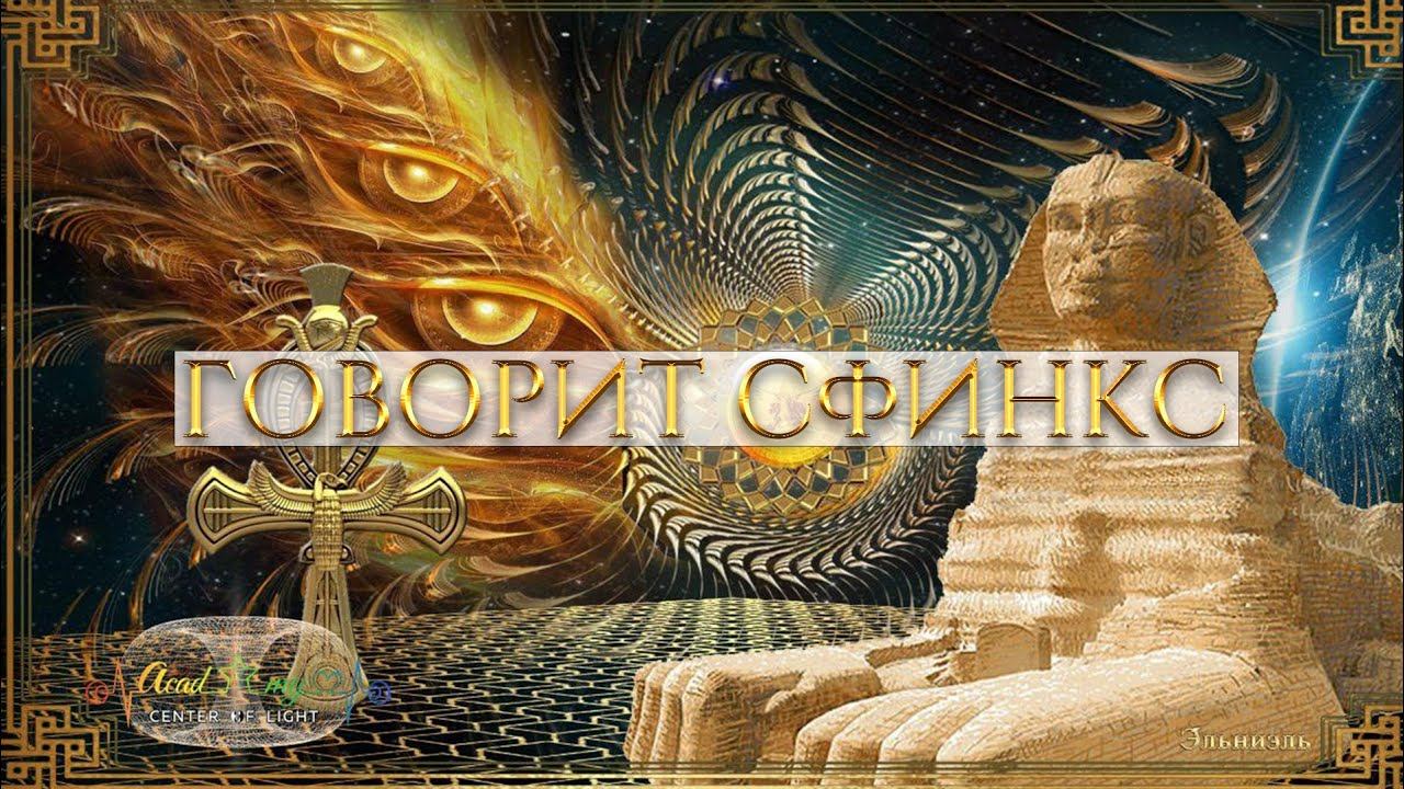 КОГДА ЗАГОВОРИТ КАМЕНЬ. ТРЕТЬЯ ИНИЦИАЦИЯ СФИНКСА: СОЗНАНИЕ ВЕЧНОСТИ. АННА КАМАЛЛАЯ ХЕФОРС