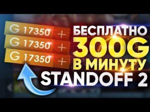 БАГ НА ГОЛДУ В СТАНДОФФ 2 НЕ КЛИКБЕЙТ!!!