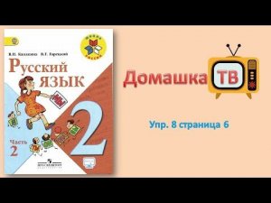 Упражнение 9 страница 7 - Русский язык (Канакина, Горецкий) - 2 класс 2 часть