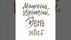 День рождения (Live)