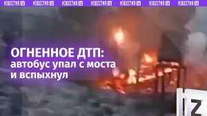 «Горел как факел!»: пассажирский автобус рухнул с моста в Перми. Водитель потерял сознание