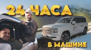 24 ЧАСА Челлендж в Новой Машине | HAVAl H9 | WAPH