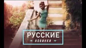 лучшие русские песни 2015