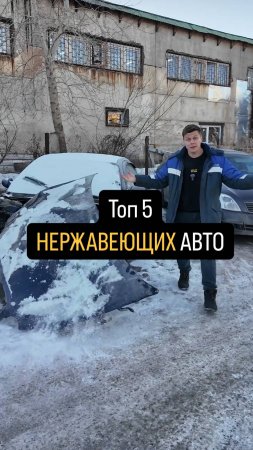 Топ 5 НЕРЖАВЕЮЩИХ Авто