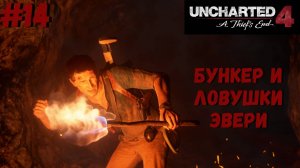 Uncharted 4: Путь вора ➤ Прохождение #14 ➤ Падение Эвери. Выхода нет