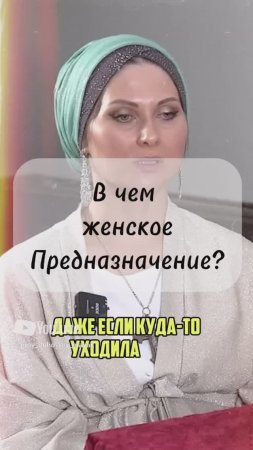 В чем женское предназначение?