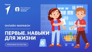 Второй сезон онлайн-марафона Движения Первых «Первые. Навыки для жизни»: Выпуск №4