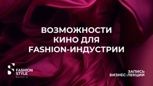 Киноиндустрия для fashion-бизнеса | Fashion Style Russia | FSR Expo | Продакт-плейсмент