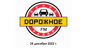 Местный рекламный блок (Дорожное радио (106.2 FM Новокузнецк | 23.12.2022 г.)