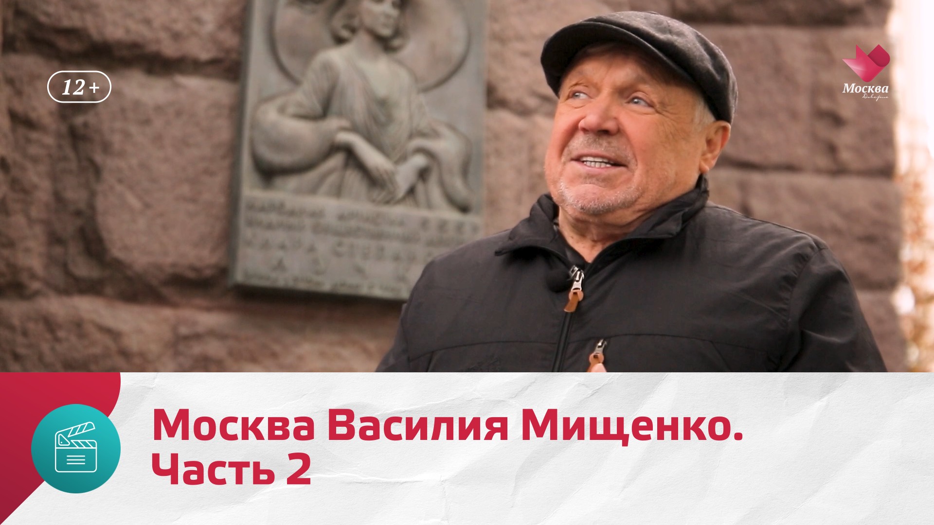 Василий Мищенко. Часть 2 | Моя Москва