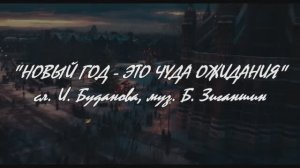 "НОВЫЙ ГОД - ЭТО ЧУДА ОЖИДАНИЯ", сл. Ирины Будановой, муз. Бориса Зиганшина, исп. ВАЛЕРИЯ ЯНКОВСКАЯ