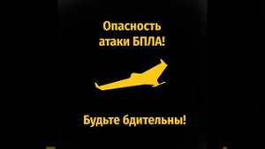 В Курской и Воронежской областях - опасность атаки БПЛА. будьте бдительны!