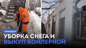Уборка снега и наледи / Выкуп бойлерной. «Управдом» (28.11.24)