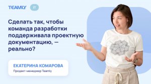 Сделать так, чтобы команда разработки поддерживала проектную документацию, — реально?