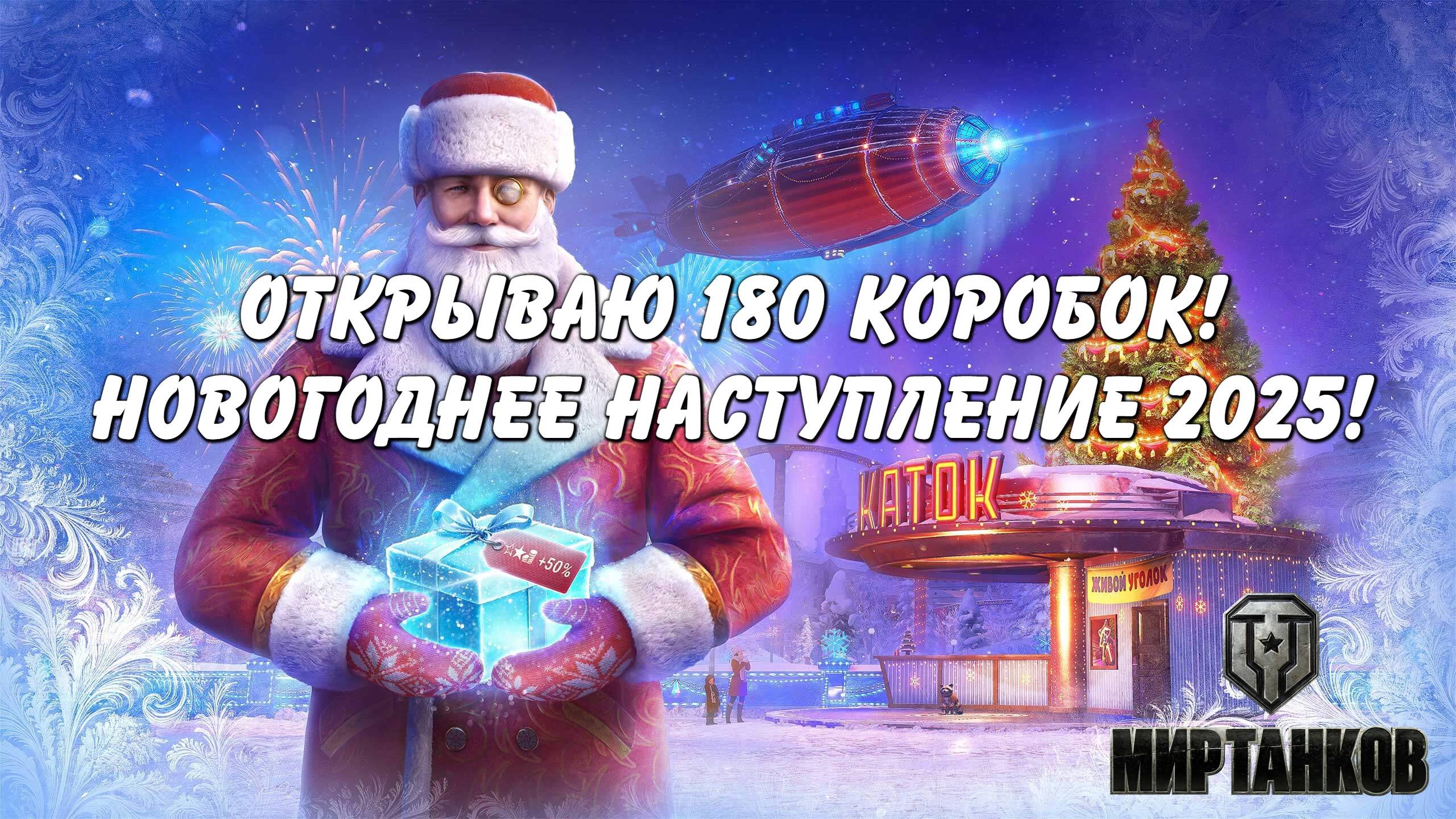 Открываю 180 коробок новогоднего наступления 2025 в Мир танков!