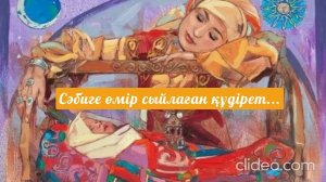 Қазақша ертегі " Сәбиге өмір сыйлаған құдірет. " Аудиоертегі. Сказка на казахском языке.