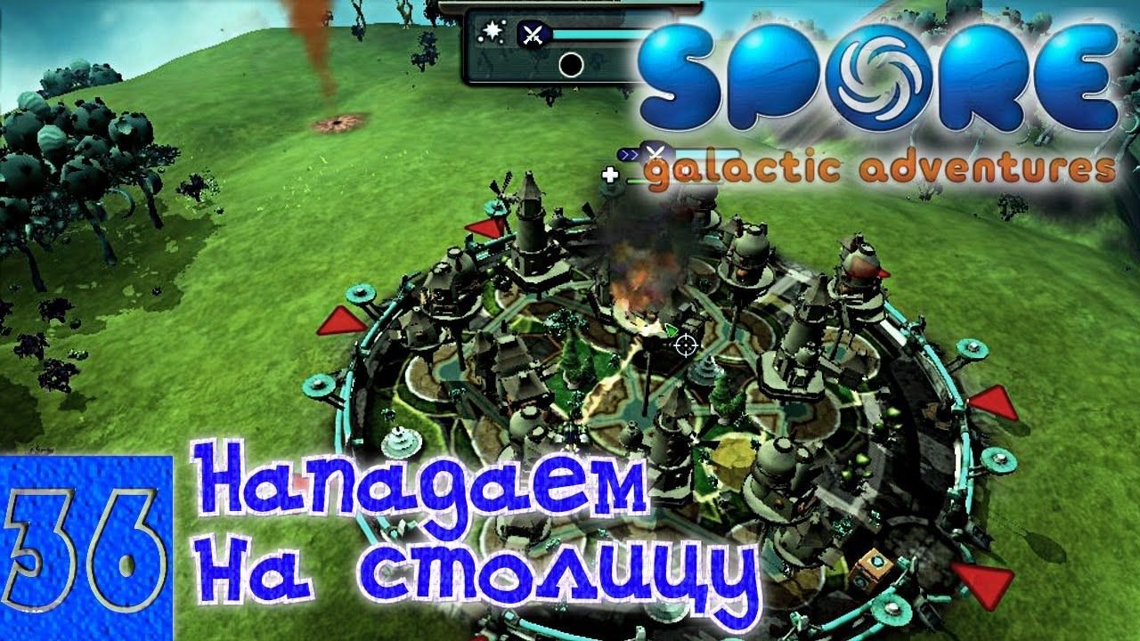 Spore 36. Нападаем на столицу! Вопрос к подписчикам. смотреть онлайн