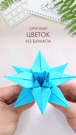 Оригами цветок из бумаги