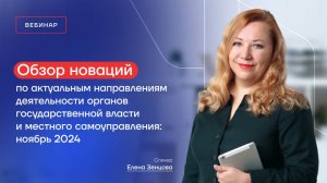 Обзор новаций по актуальным направлениям деятельности ОГВ и МСУ: ноябрь 2024