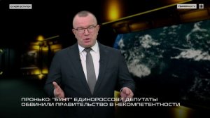Пронько: "Бунт" единороссов?! Депутаты обвинили правительство в некомпетентности