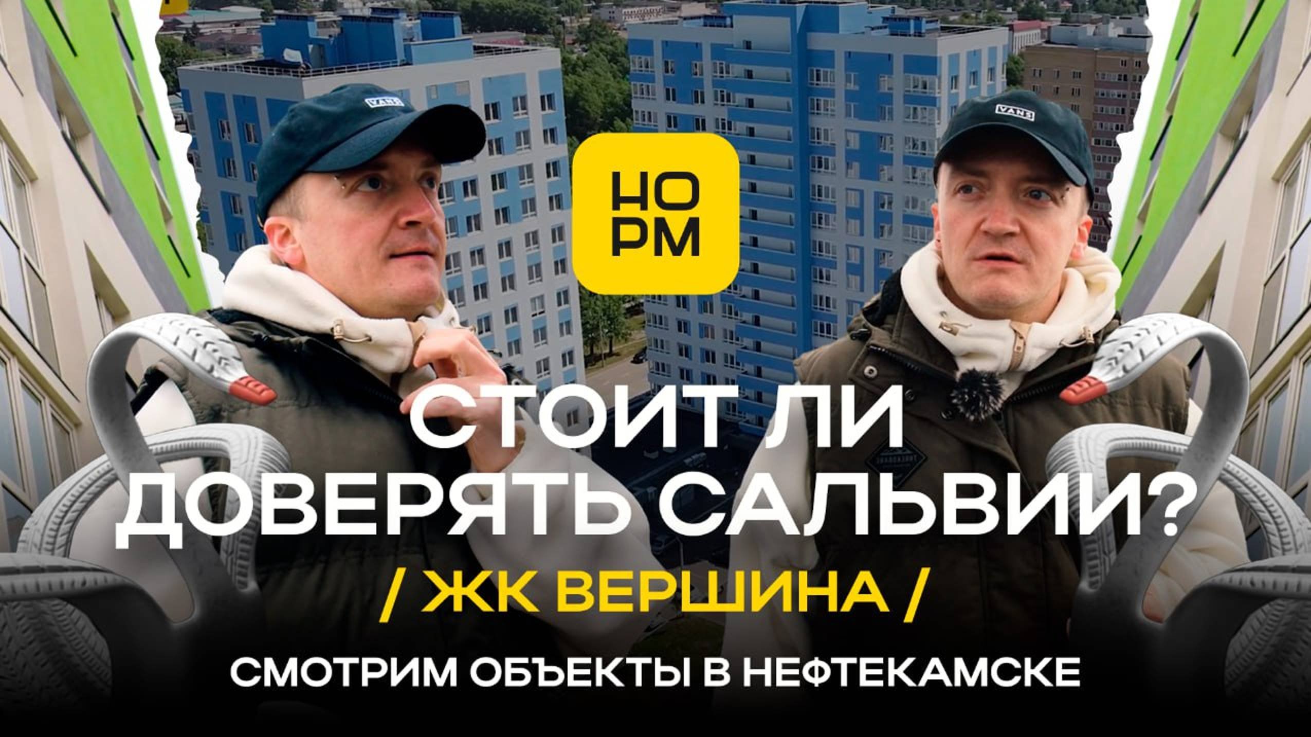 Стоит ли доверять Сальвии (ЖК Вершина)? Смотрим объекты в Нефтекамске.