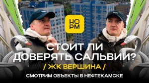 Стоит ли доверять Сальвии (ЖК Вершина)? Смотрим объекты в Нефтекамске.