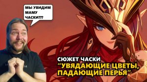 ПРОХОДИМ СЮЖЕТ ЧАСКИ "УВЯДАЮЩИЕ ЦВЕТЫ, ПАДАЮЩИЕ ПЕРЬЯ" | Genshin Impact #часка #genshinimpact