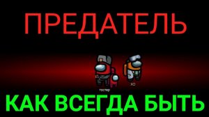 КАК ВСЕГДА БЫТЬ ПРЕДАТЕЛЕМ В АМОНГ АС / among us амонг ас