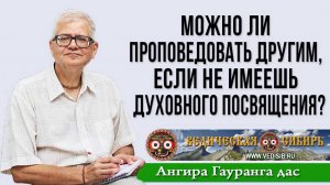 Можно ли проповедовать другим, если не имеешь духовного посвящения?