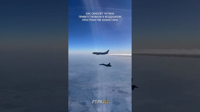 👍✈️ Как самолёт Путина приветствовали в воздушном пространстве Казахстана