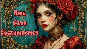 КТО ТОБОЙ ТАЙНО ВОСХИЩАЕТСЯ // 2 варианта