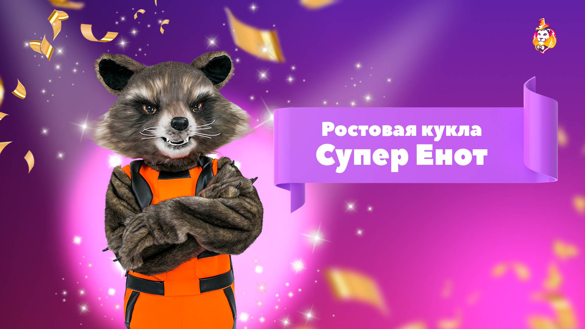 Ростовая кукла Супер Енот