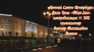 Джаз-клуб «ViktorJazz» №302 импровизация  музыка Виктора Анохина Джаз Классик Трио
