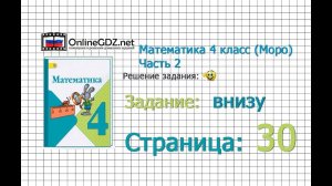 Страница 30 Задание внизу – Математика 4 класс (Моро) Часть 2