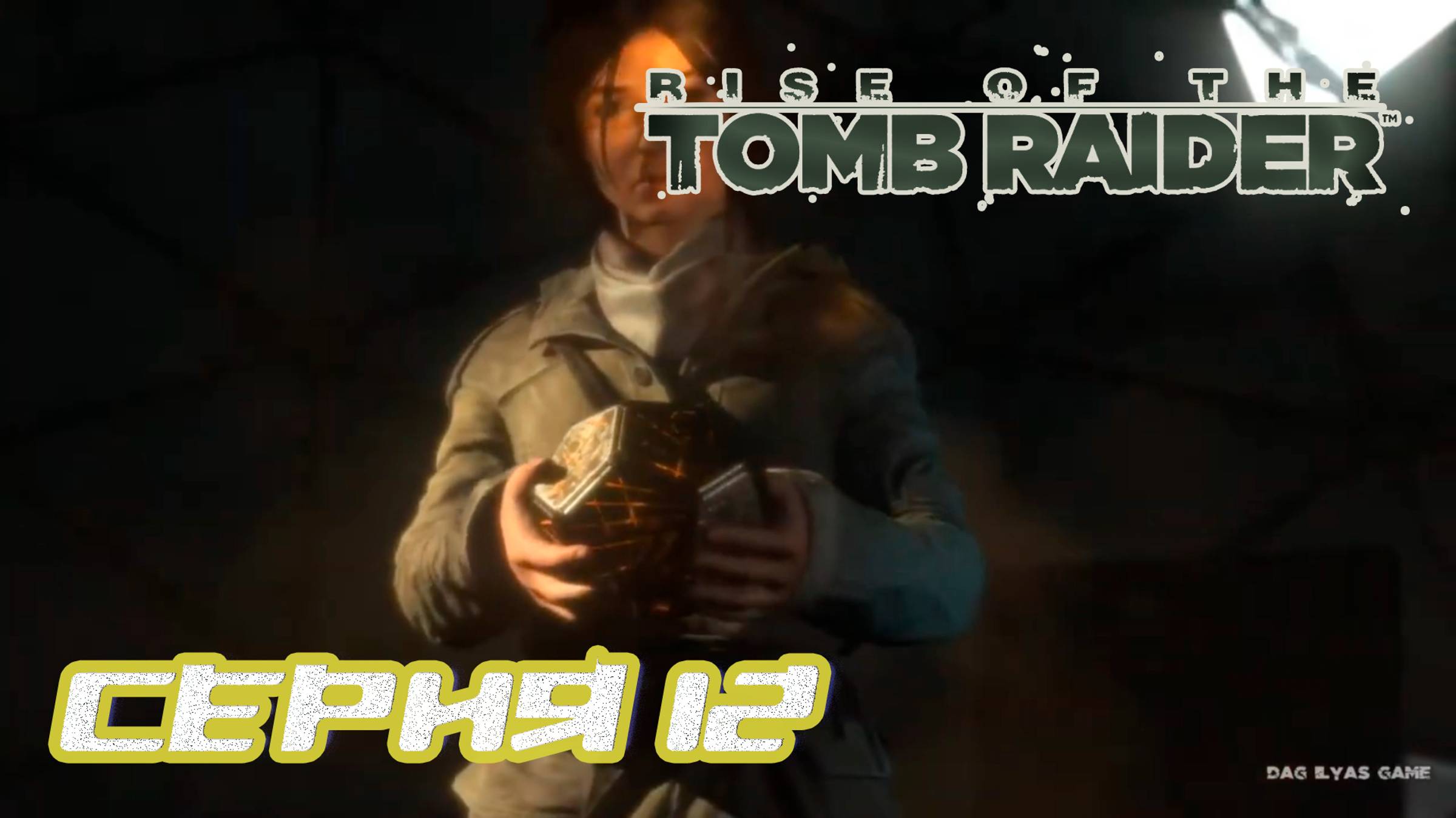 Прохождение Rise of the Tomb Raider. Без комментов. Часть 12