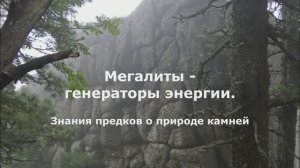 Мегалиты - генераторы энергии. Знания предков о природе камней