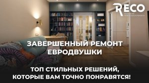 Завершенный ремонт евродвухкомнатной квартиры ⚡️