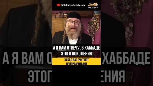 Хабад вас считают недоразвитыми 😲 Новая Мицва