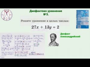 "Линейный" Диофант вернулся! (решение очередного линейного Диофантова уравнения).