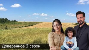 ДОВЕРЕННОЕ 304! Сехер и Яман родили детей!