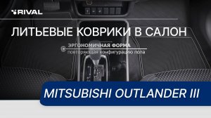 Автомобильные коврики RIVAL для  Mitsubishi Outlander III