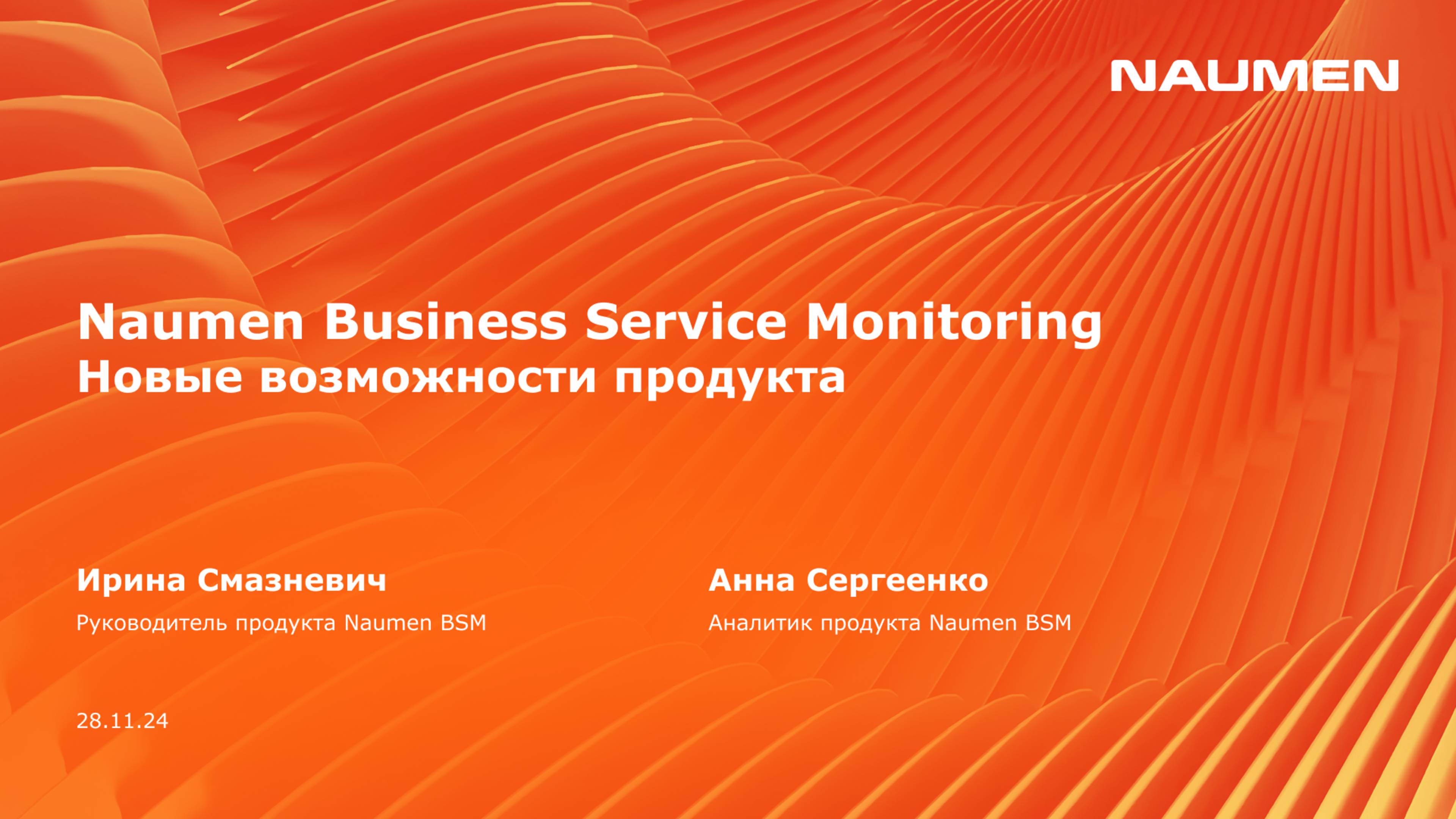 Naumen Business Service Monitoring. Новые возможности продукта