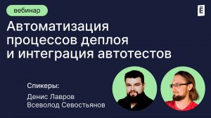 Автоматизация процессов деплоя и интеграция автотестов