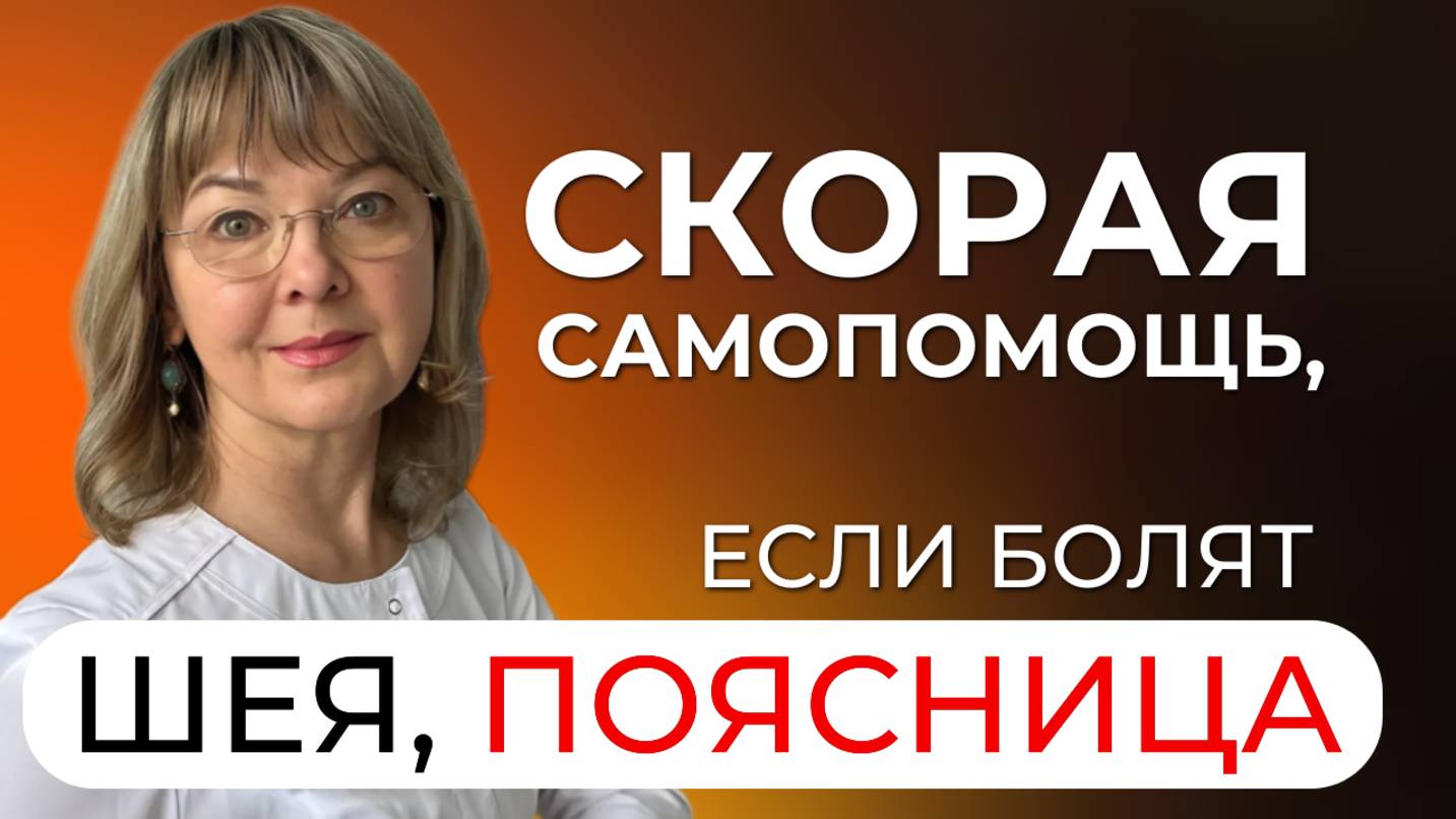 Если заклинило спину или шею, как помочь себе? Скорая самопомощь, если "пересекло спину"?