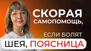 Если заклинило спину или шею, как помочь себе? Скорая самопомощь, если "пересекло спину"?