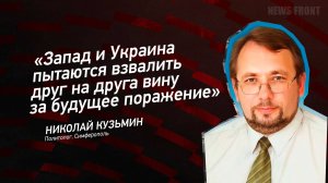 "Запад и Украина пытаются взвалить друг на друга вину за будущее поражение" - Николай Кузьмин