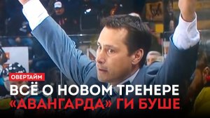 Всё о новом тренере «Авангарда» Ги Буше / «Овертайм» (28.11.24)