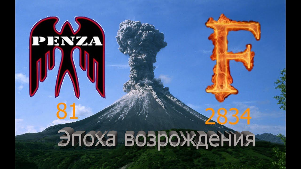🔥Эпоха возрождения/Рудники/◄PENZA► vs ◄FORSA► смотреть онлайн